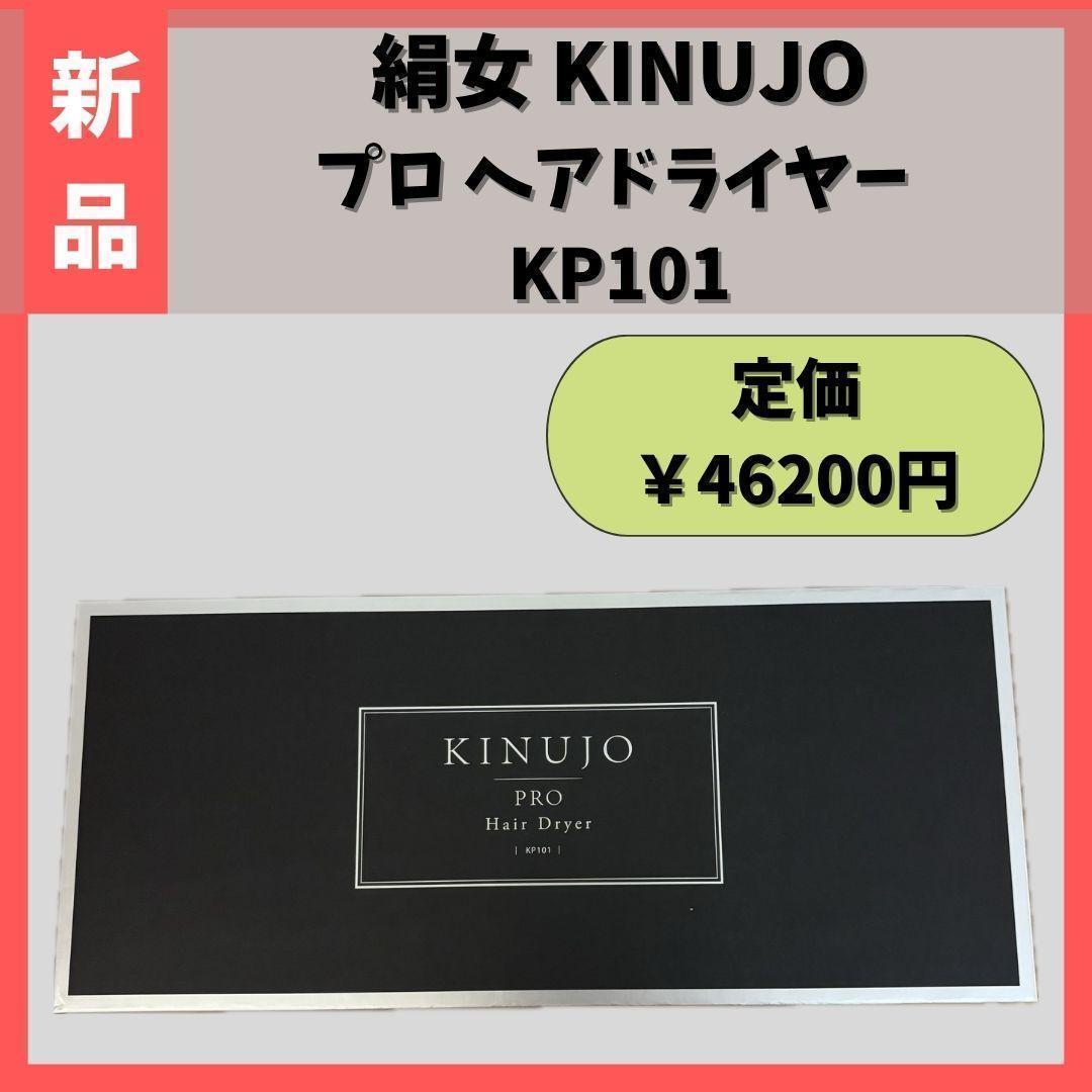 【新品】 絹女 KINUJO PRO　ヘアドライヤー KP101