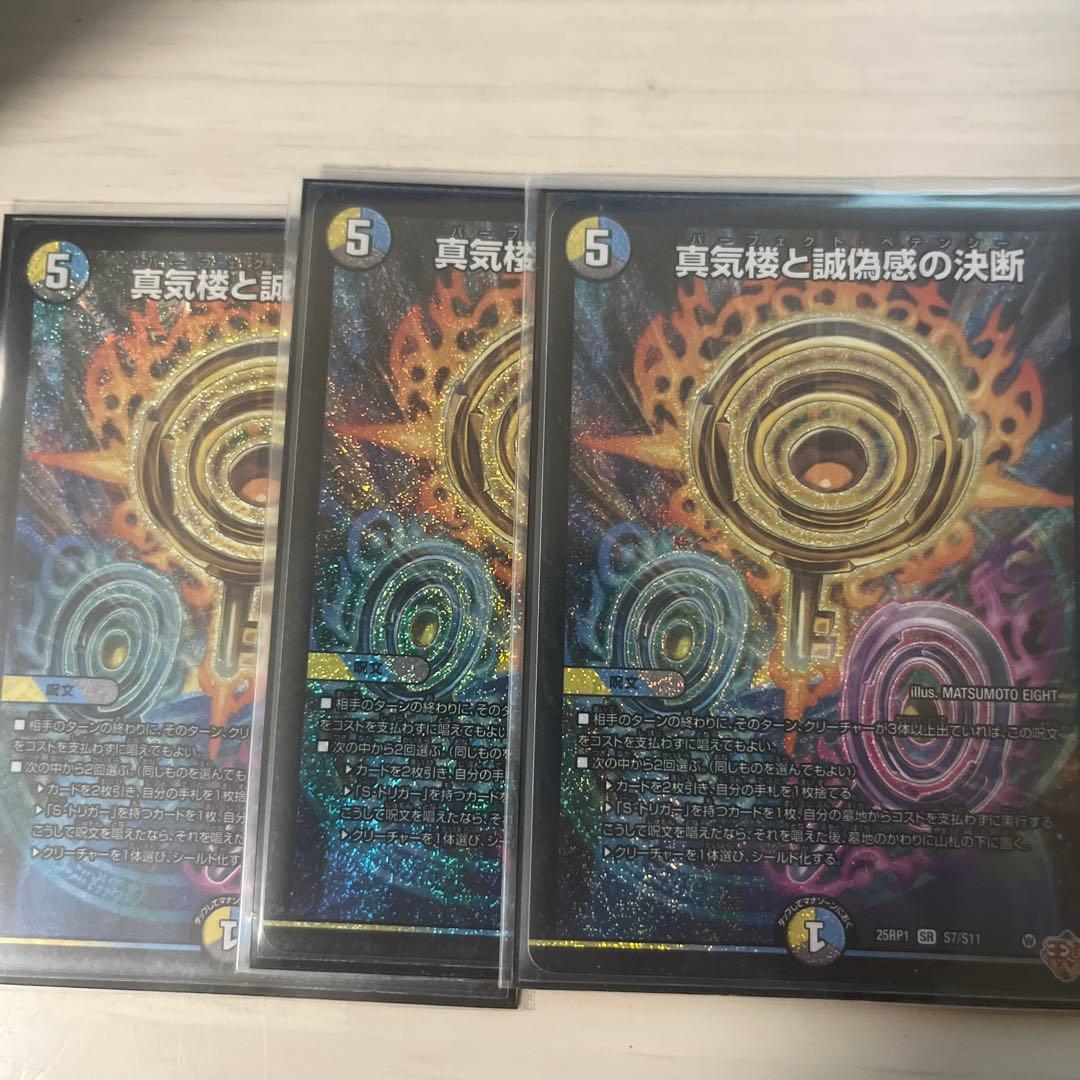 真気楼と誠偽感の決断 パーフェクトペテンシー3枚