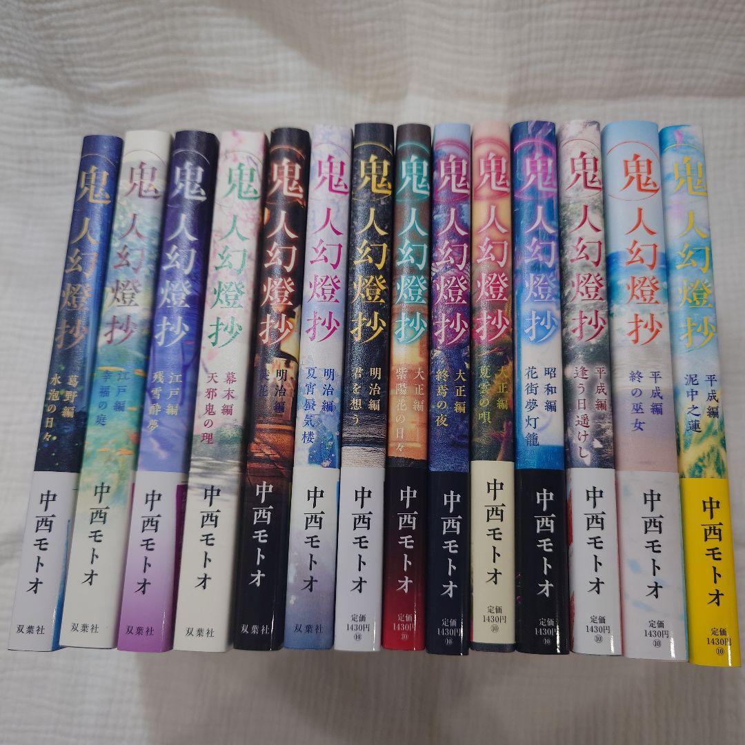 鬼人幻燈抄 全14巻 中西モトオ