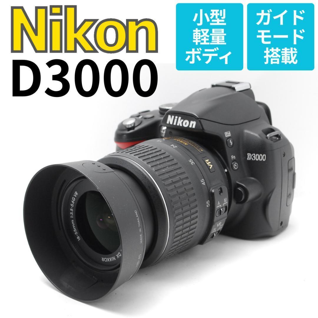 【美品】Nikon D3000　スマホ転送　手振れ補正　安心のレンズフード付