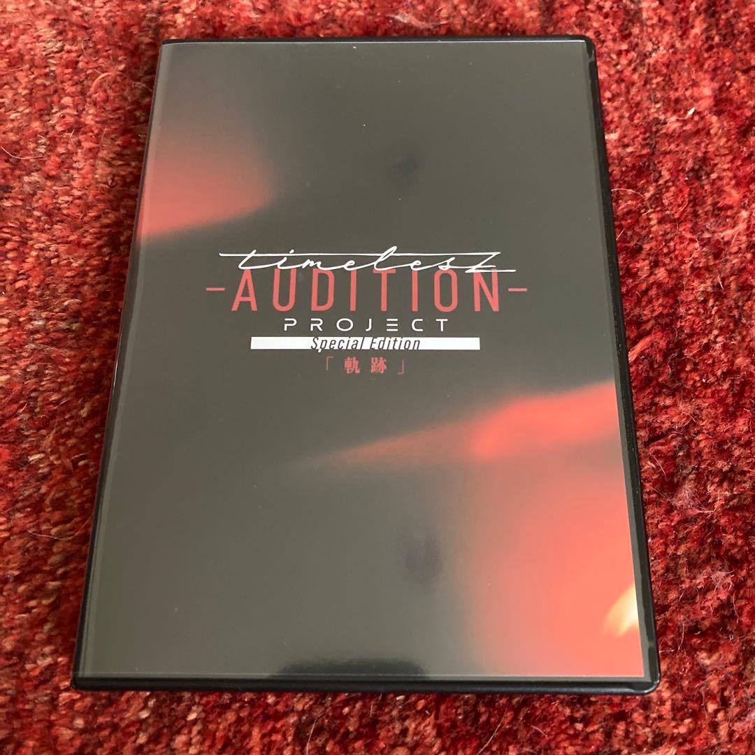 AUDITION timeless PROJECT DVD&パーカー 特別版