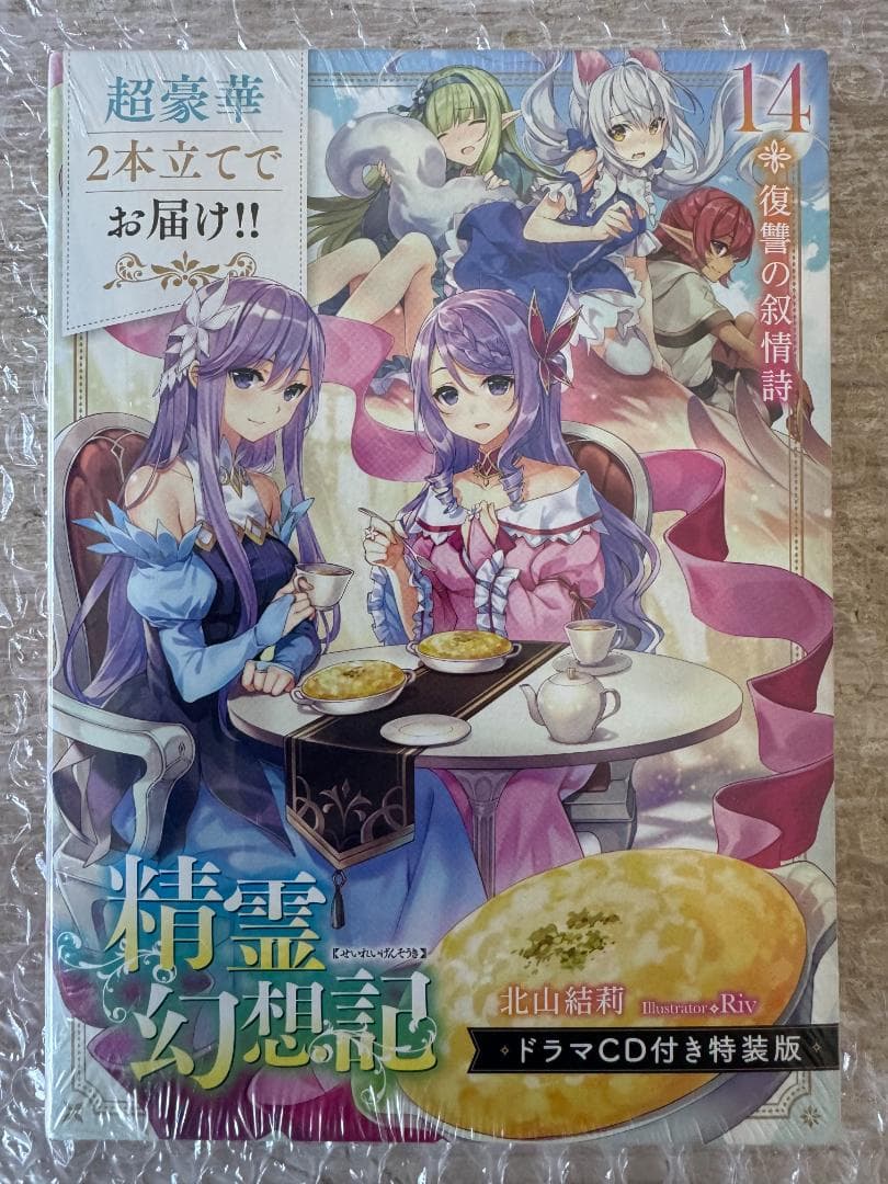 新品】【未開封】14 精霊幻想記 復讐の叙情詩 ドラマCD付き特装版