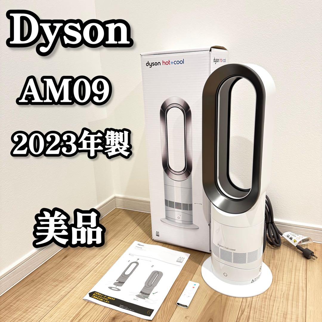 【美品】　Dyson ダイソン　AM09 2023年製　hot+cool