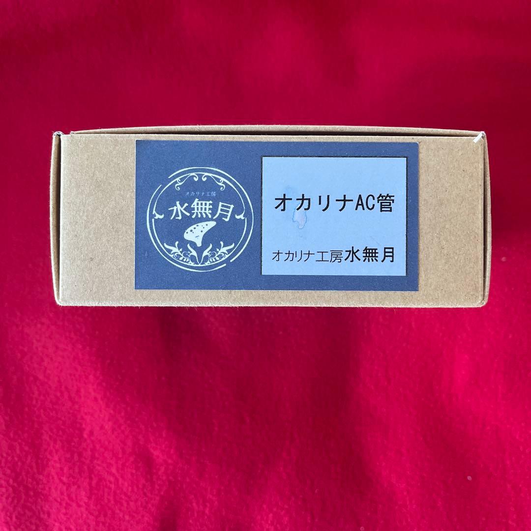 オカリナ　水無月AC管