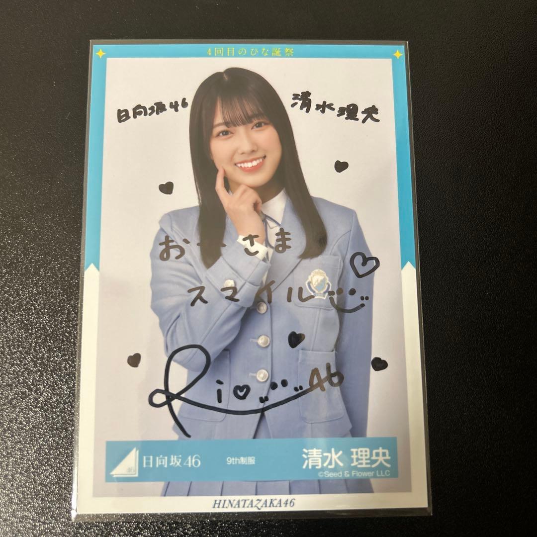 う*定様 日向坂46 清水理央 サイン入り生写真