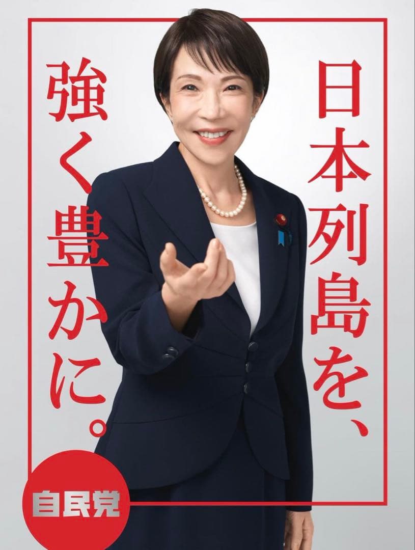 高市早苗氏ポスター