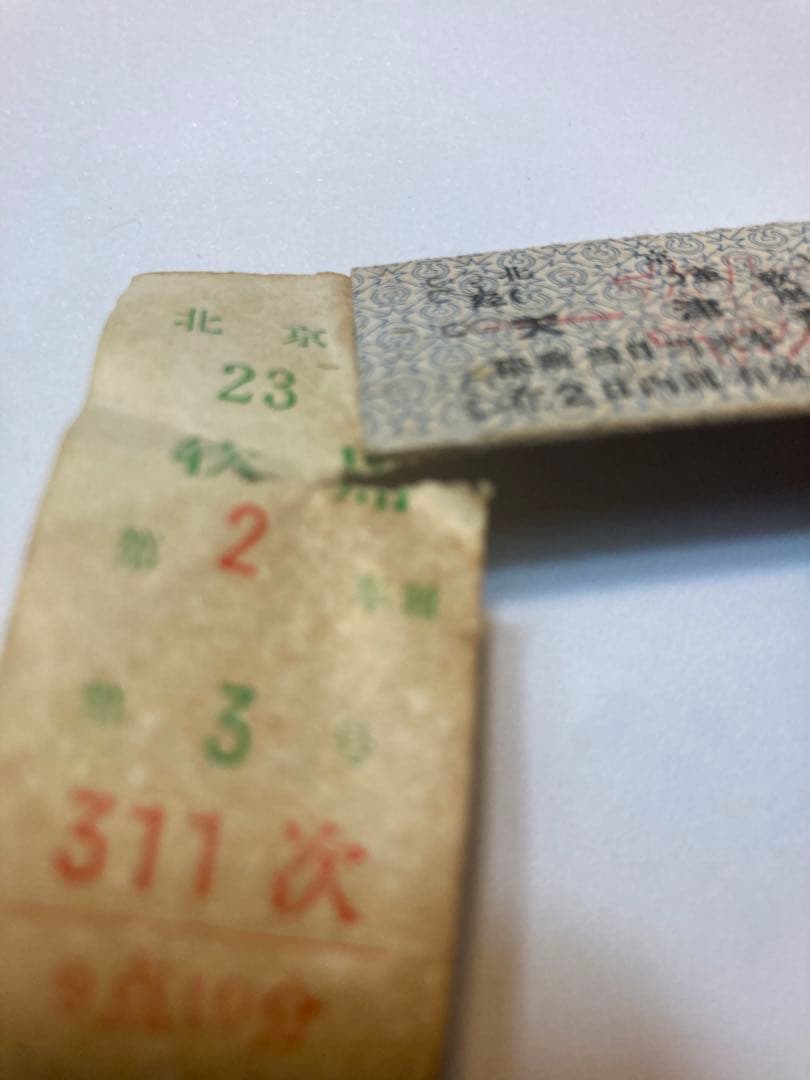 古切符　中国鉄路　硬券(指定席) 1983年