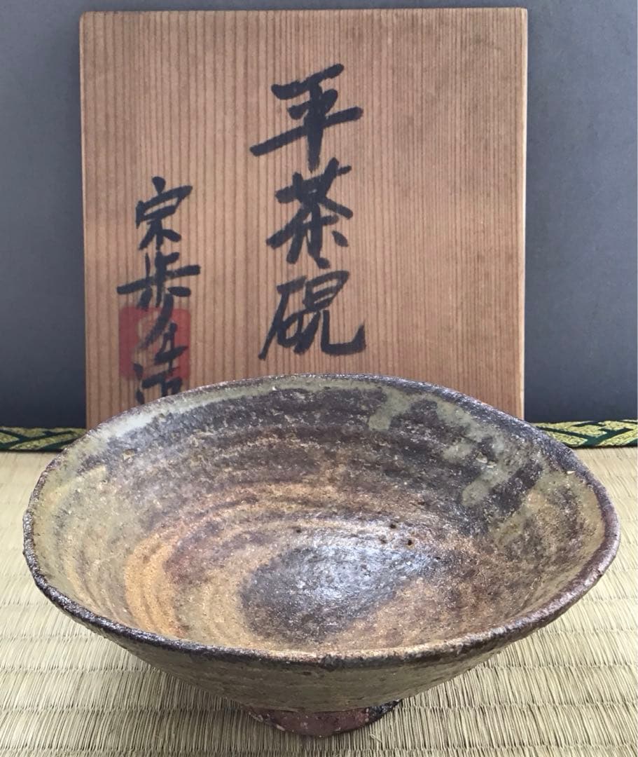 茶道具　茶碗　平茶碗　宗歩作　共箱　S1017CW