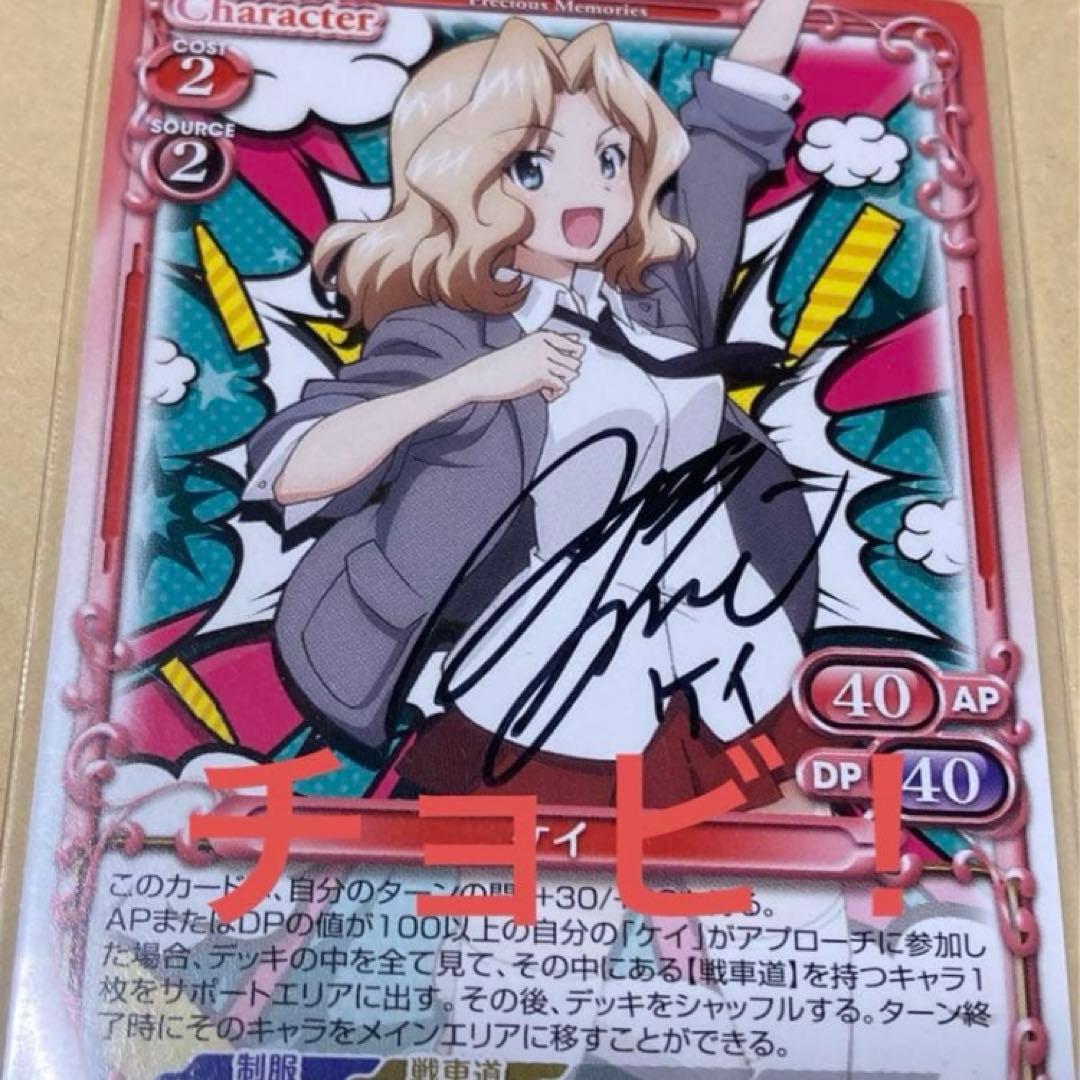 ガールズ＆パンツァー ガルパン 直筆 サイン ケイ