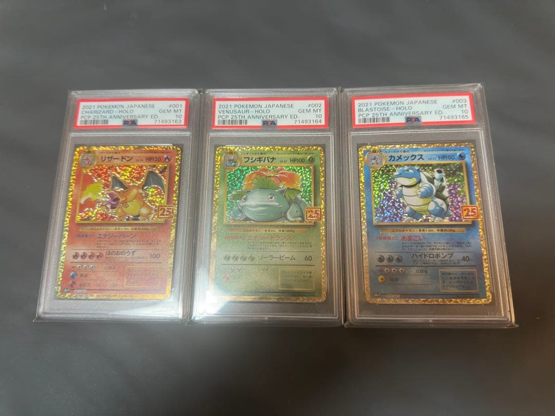 【PSA10 連番】ポケモンカード 25th リザードン フシギバナ カメックス