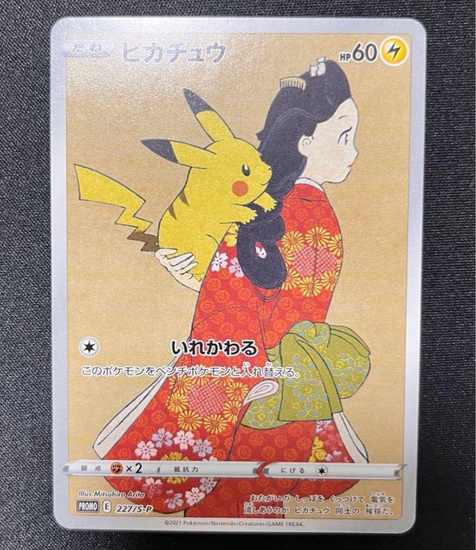 ピカチュウ：見返り美人・月に雁セット PROMO S-Pプロモカード 227/…