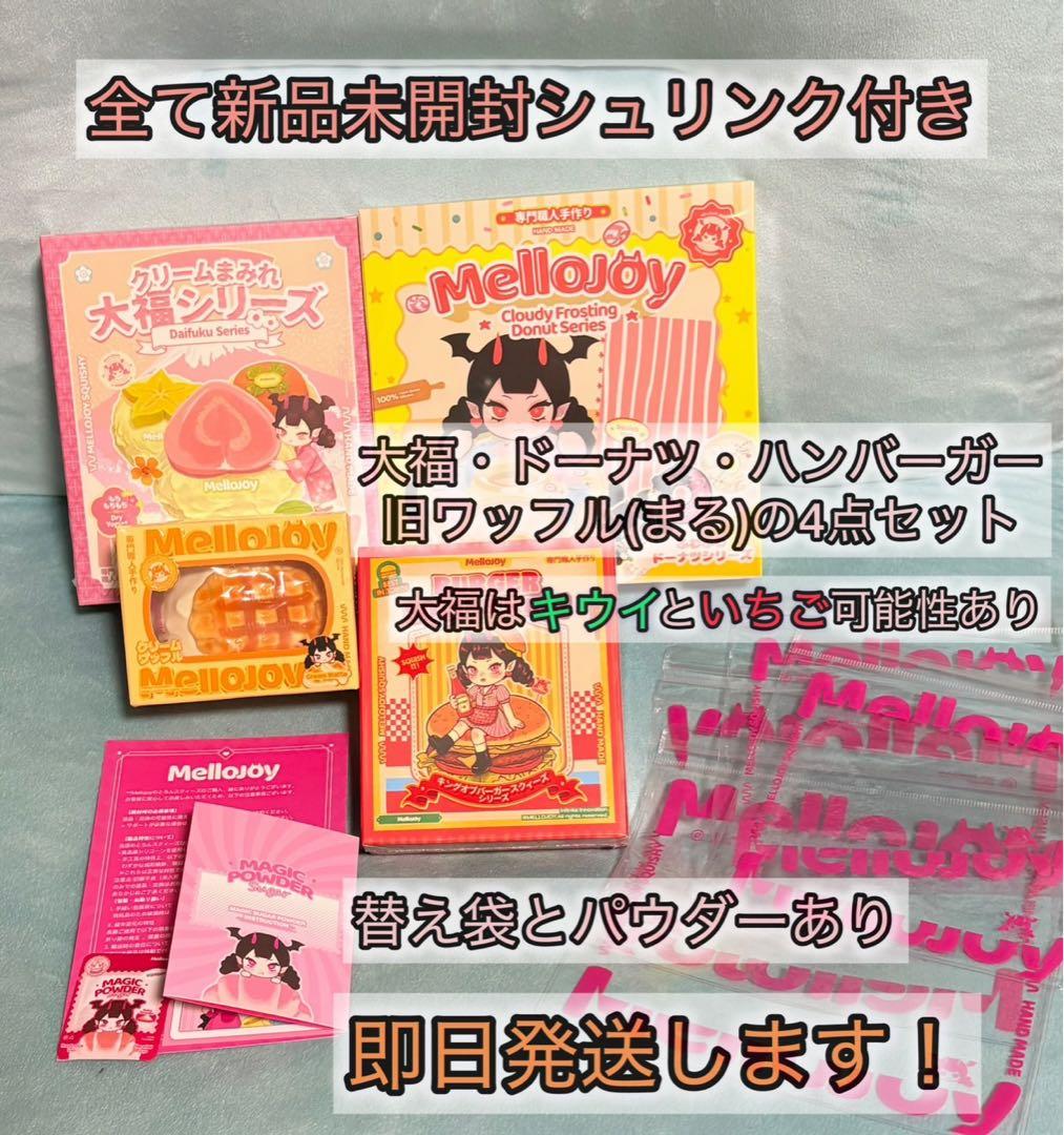 【新品　未開封】mellojoy メロジョイ　4点セット　シュリンク付き