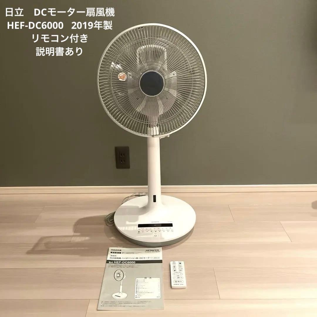 日立　DCモーター扇風機　リモコンあり　ホワイト　HEF-DC6000