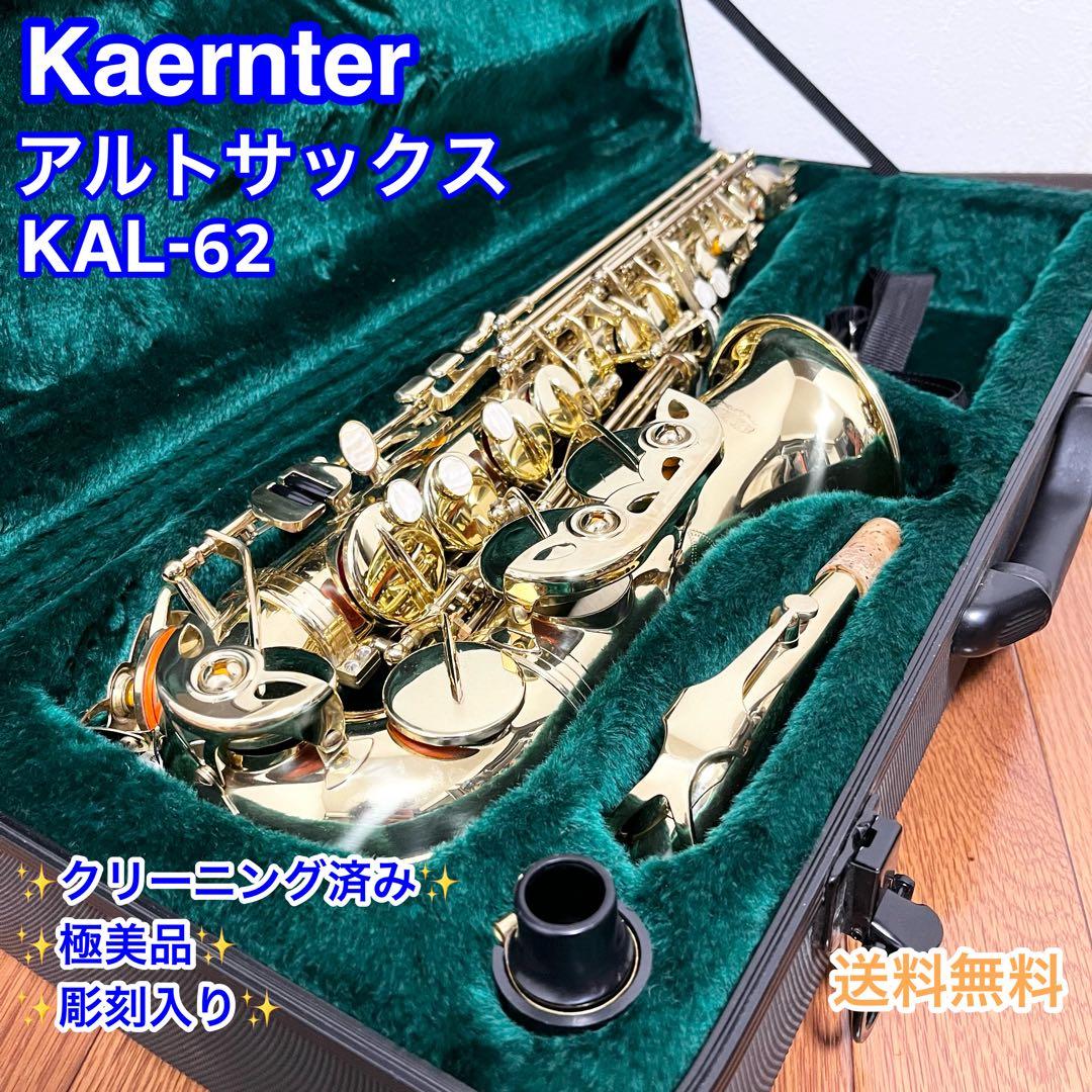 Kaerntner ケルントナー アルトサックス KAL-62 彫刻入り ハード