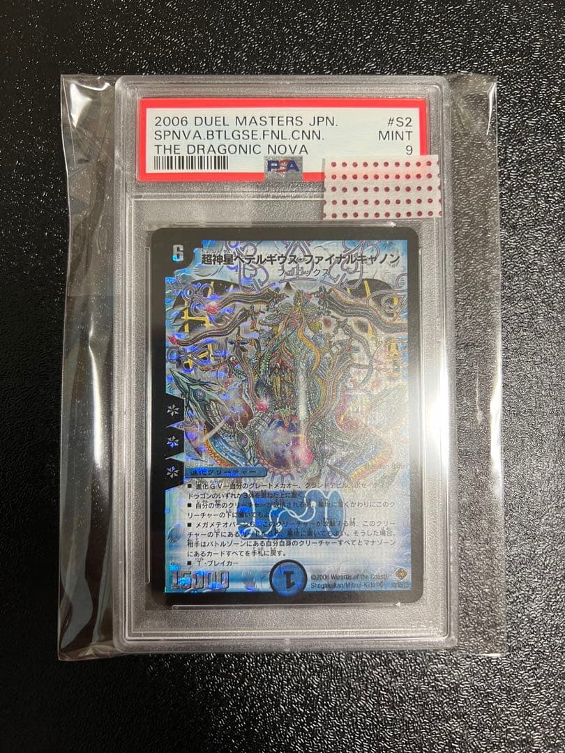 デュエマ　超神星ペテルギウスファイナルキャノン　psa9