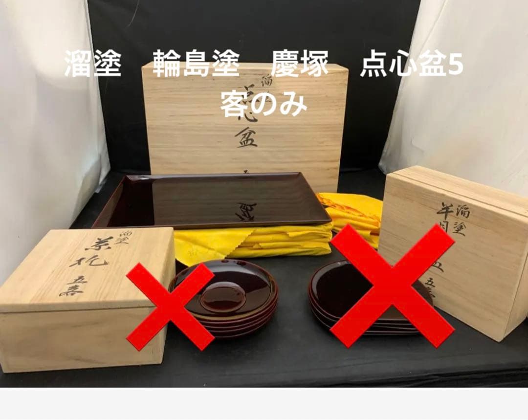 まみ　溜塗　輪島塗　慶塚　点心盆5客/