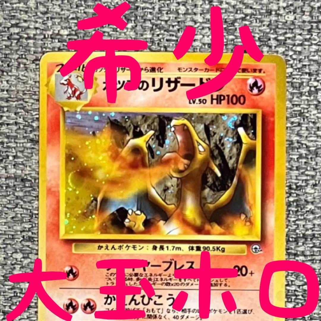 ※希少※大玉ホロ※カツラのリザードン ★ ジム拡張第2弾 闇からの挑戦 旧裏