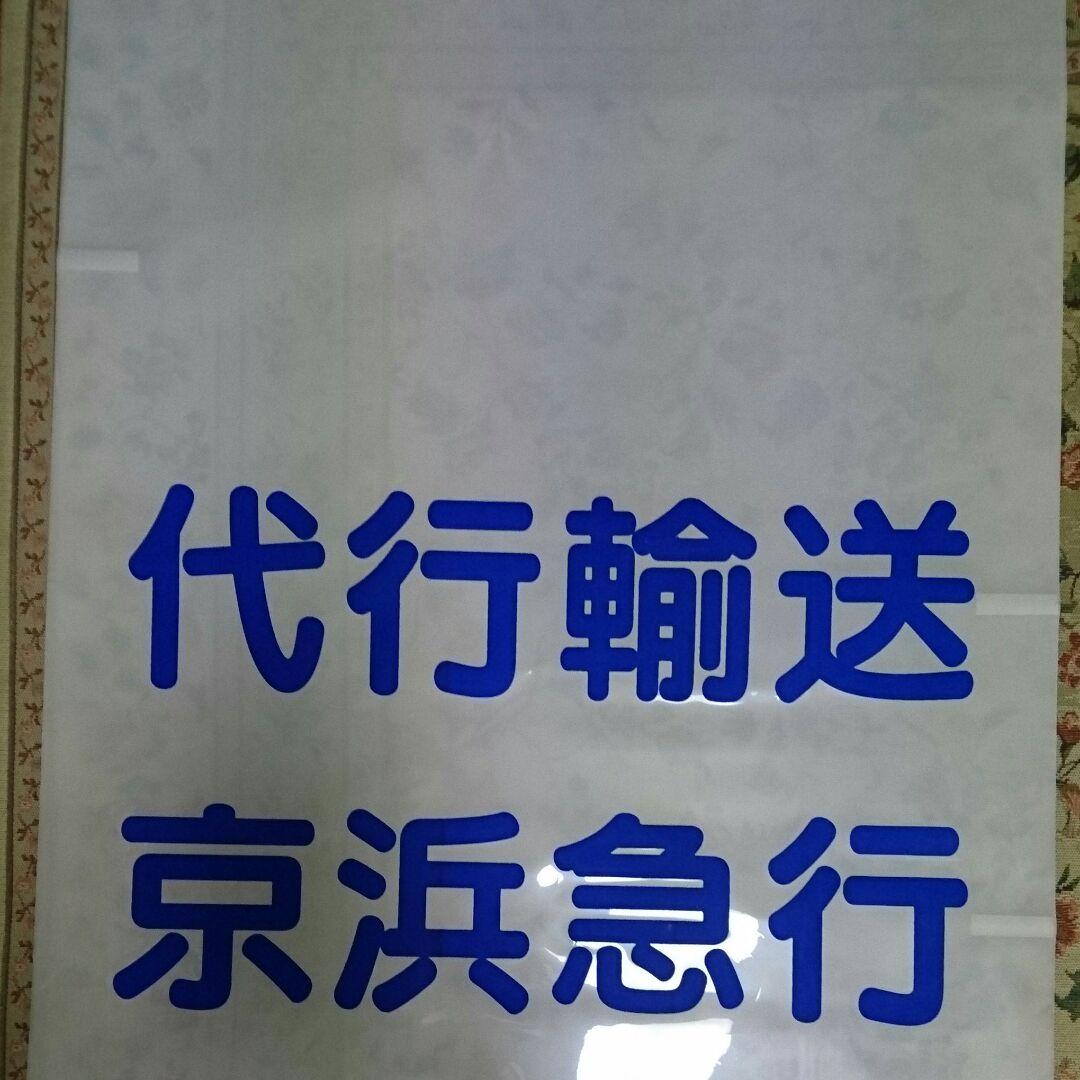 京浜急行バス バス部品 バス方向幕