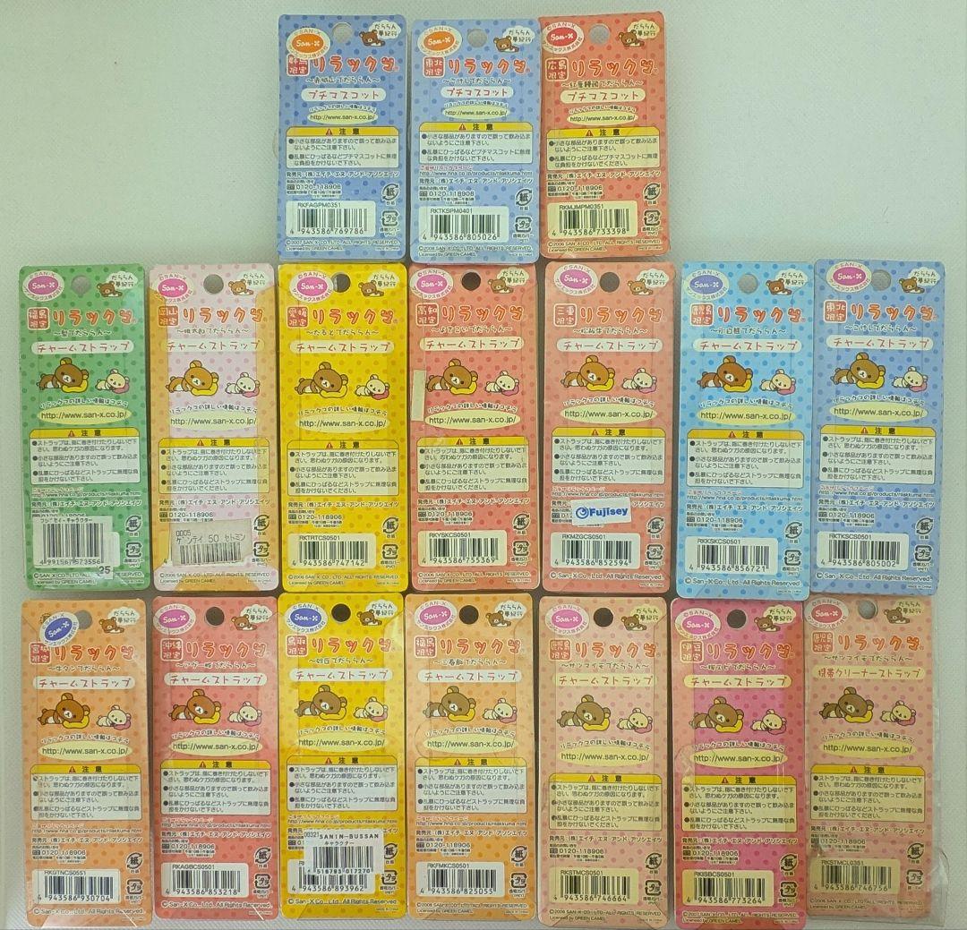 リラックマ　だららん夢紀行　17個セット