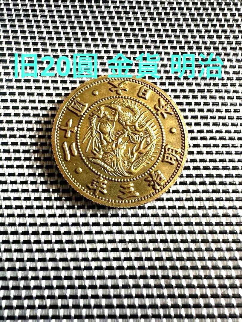 送料無料！明治3年 20円 20圓 金貨 日本のお金 硬貨 通貨 貨幣