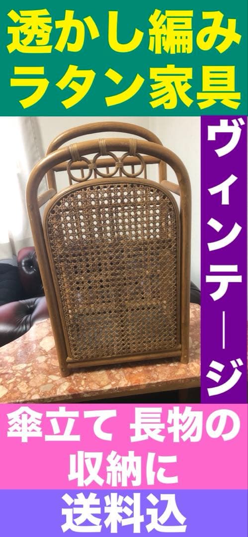 ヴィンテージ ラタン家具♦️傘立てや長物の収納に♦️送料込