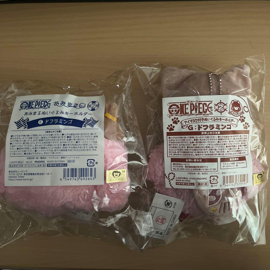 ワンピース　あみまる＆アイマスク付きぬいぐるみキーホルダー　ドフラミンゴ