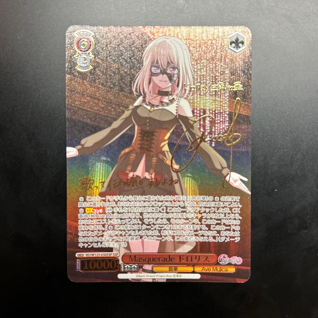 ヴァイスシュヴァルツ バンドリ Masquerade ドロリス SSP サイン