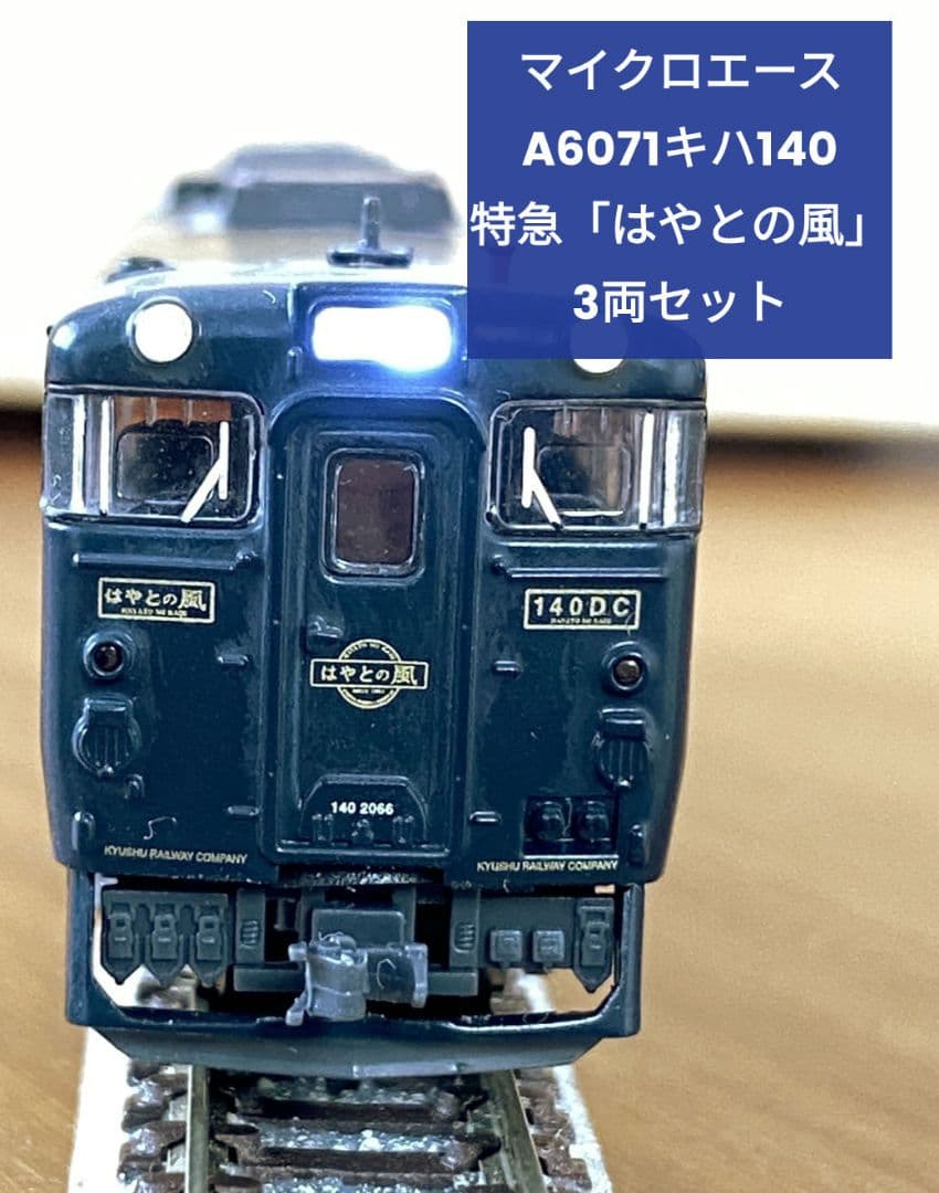 マイクロエース A6071 キハ140 特急「はやとの風」3両セット
