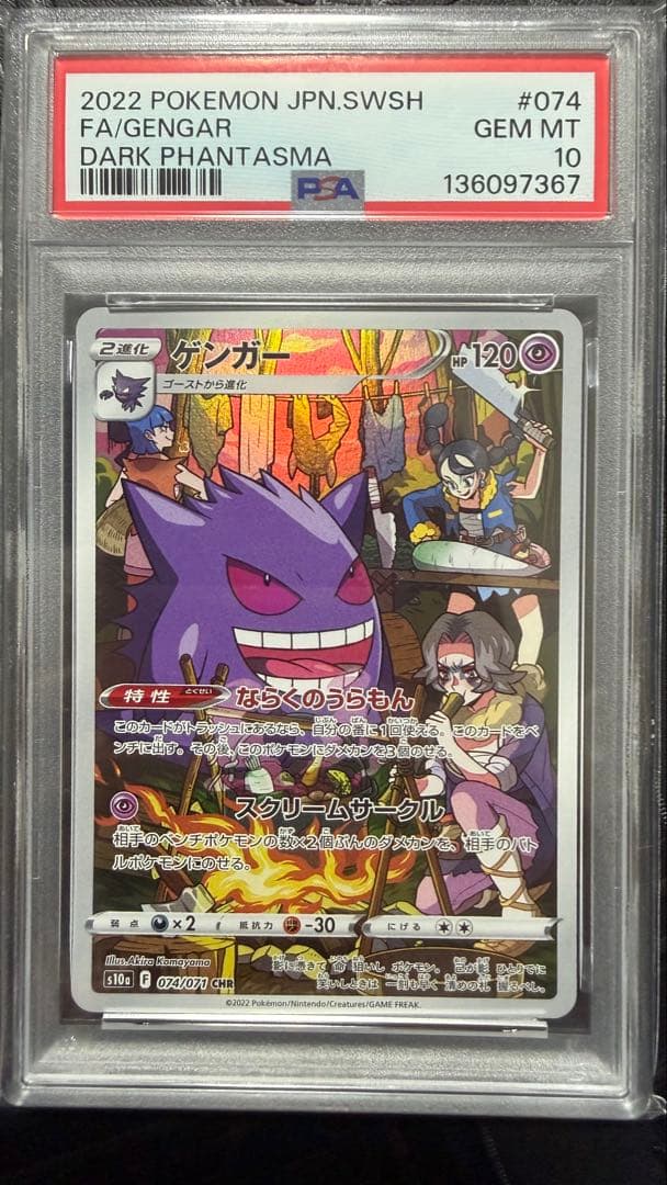 ゲンガー　CHR PSA10
