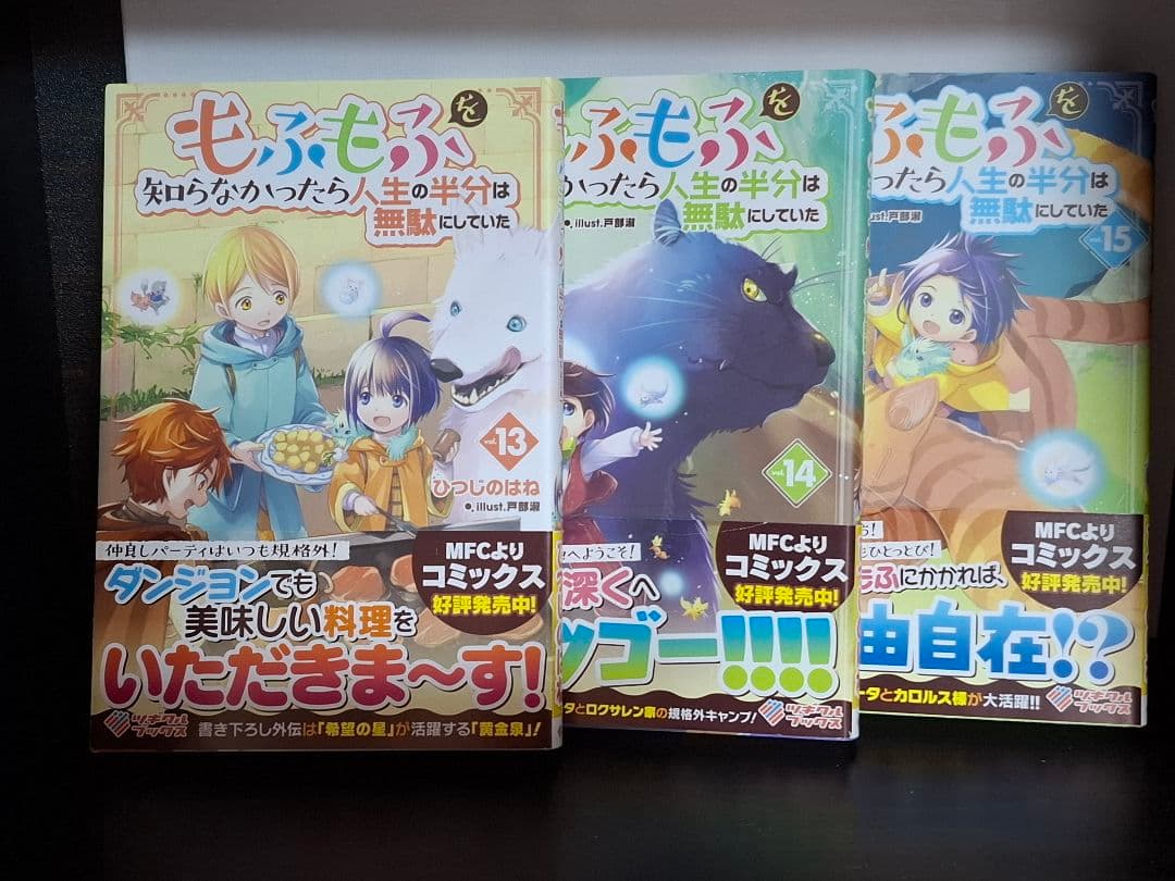 もふもふを知らなかったら人生の半分は無駄にしていた