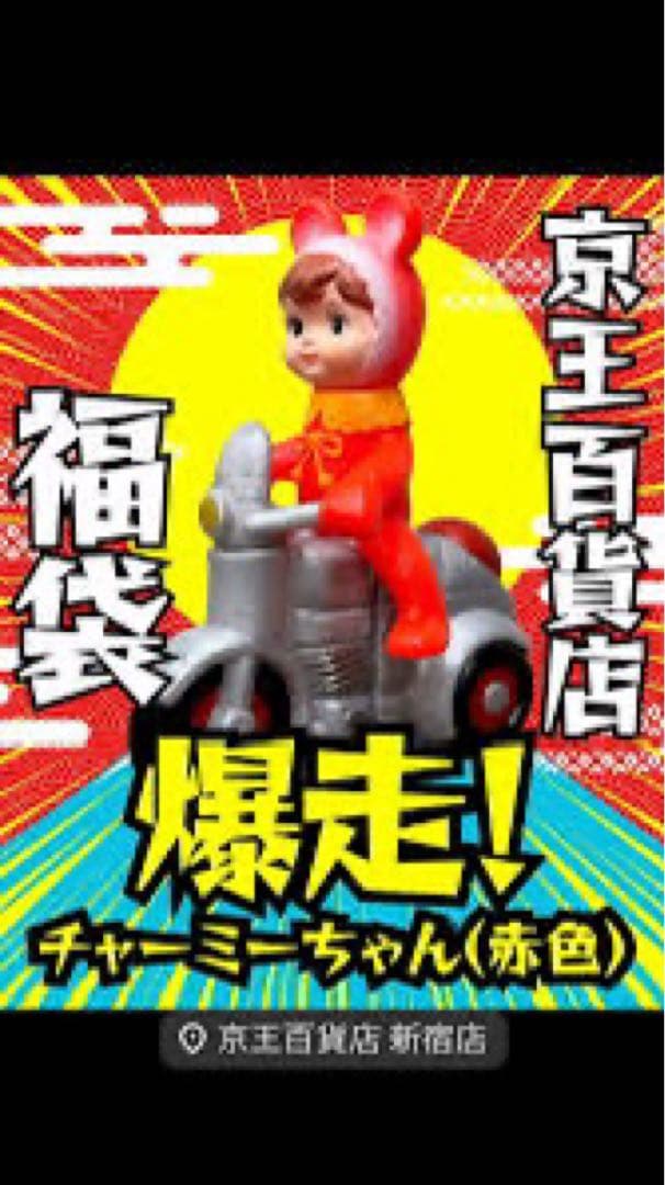 爆走チャーミーちゃん（赤） 30個　福袋限定　京王百貨店