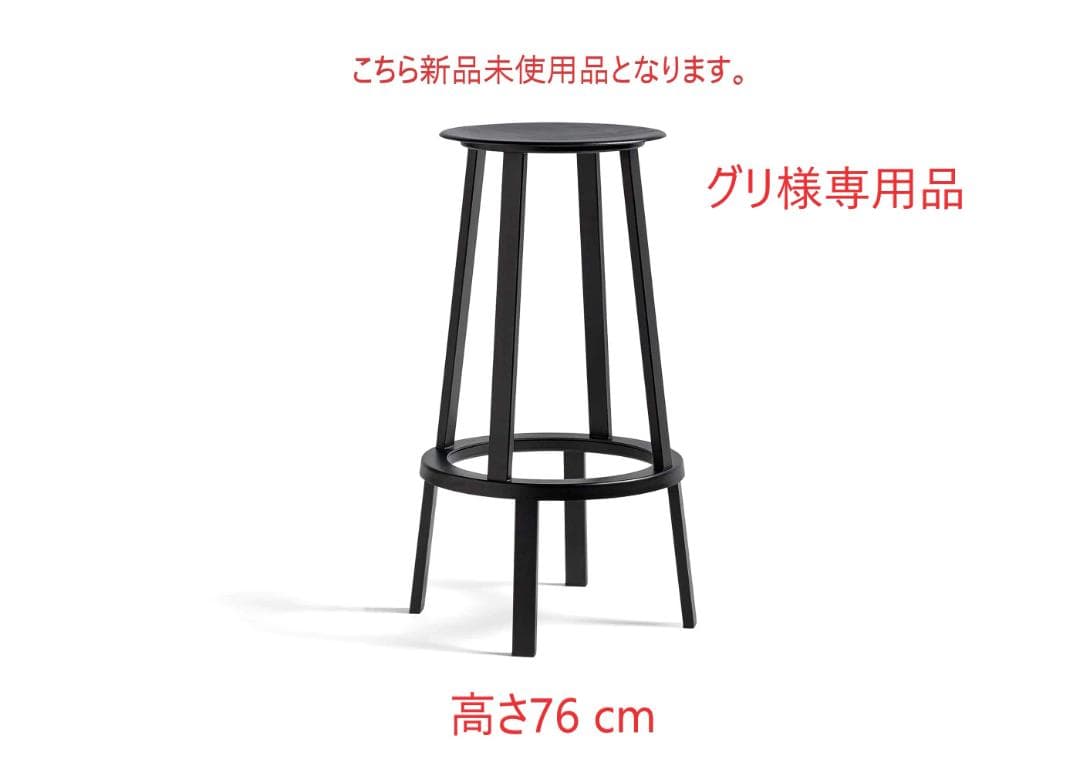 グリ ⑤新品未使用品■HAY■リボルバースツール　ハイ　黒　高さ76 箱付