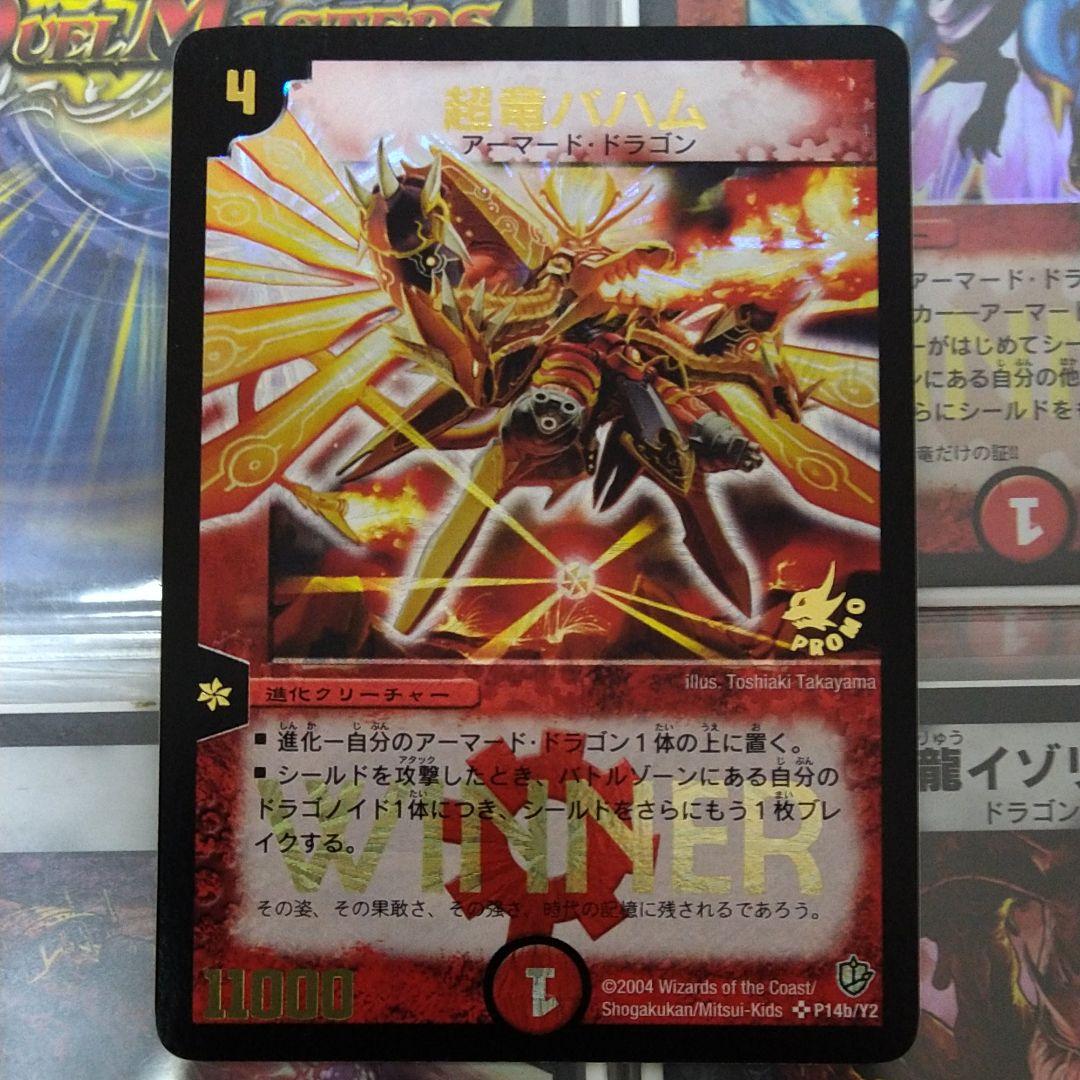 【限定版】デュエルマスターズ 超竜バハム winner プロモ　初期版