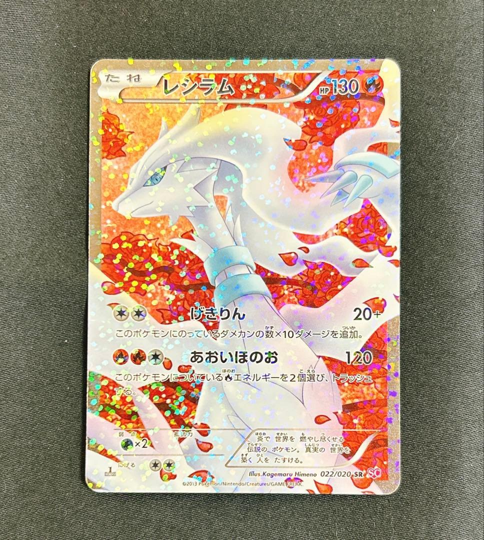 ポケモンカード レシラム　SR 　シャイニーコレクション