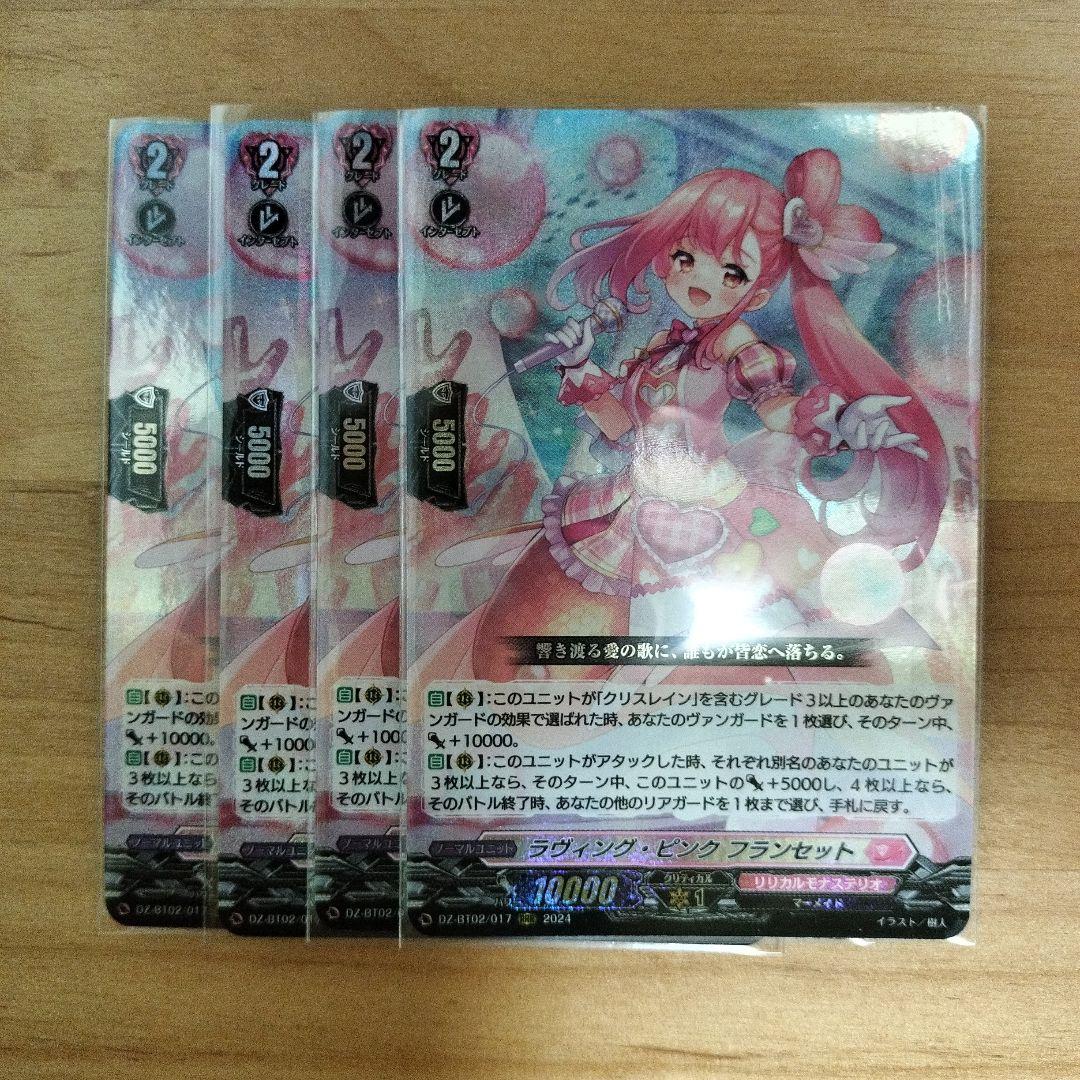 ヴァンガード ラヴィング・ピンク フランセット　4枚