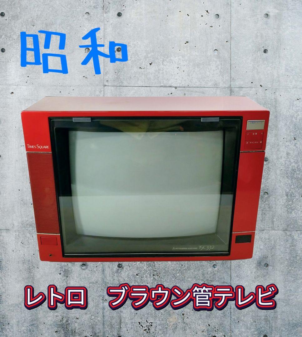 昭和レトロ　ブラウン管テレビ　15C332　三菱　84年製