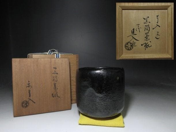 楽吉左衛門九代 了入 黒筒茶碗／楽吉左衛門十代 旦入 書付／時代桐箱