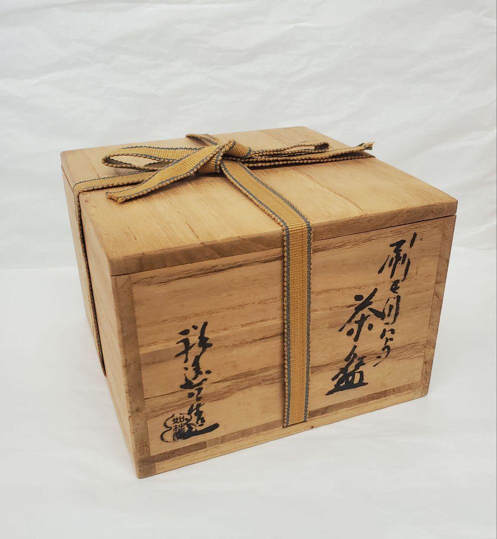 美品　茶道具　刷毛目茶碗　初代　須田祥豊作