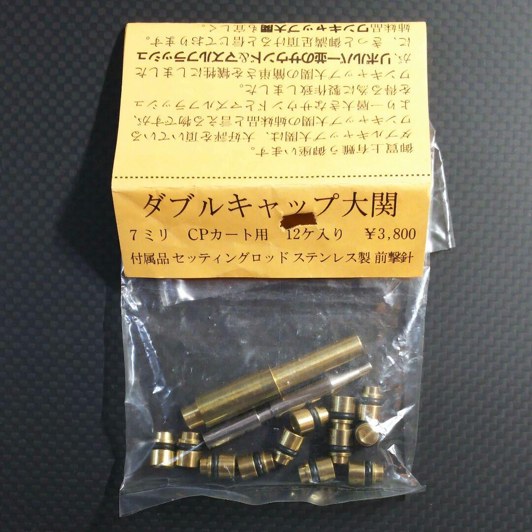 希少【新品未使用】ダブルキャップ大関 7mm CPカート用 12ヶ入