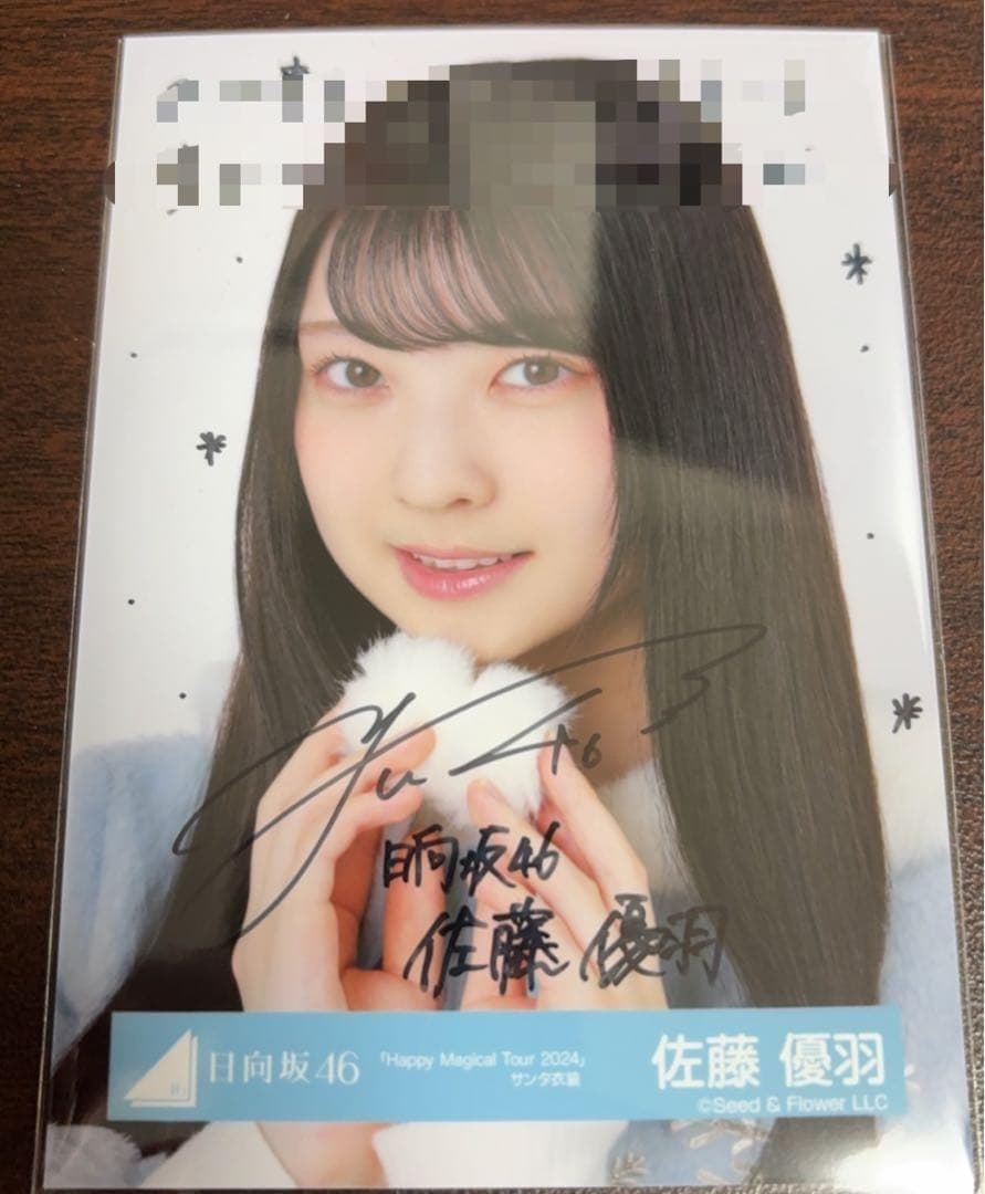 佐藤優羽 日向坂46 ハピマジ サンタ 生写真 直筆サイン ヨリ