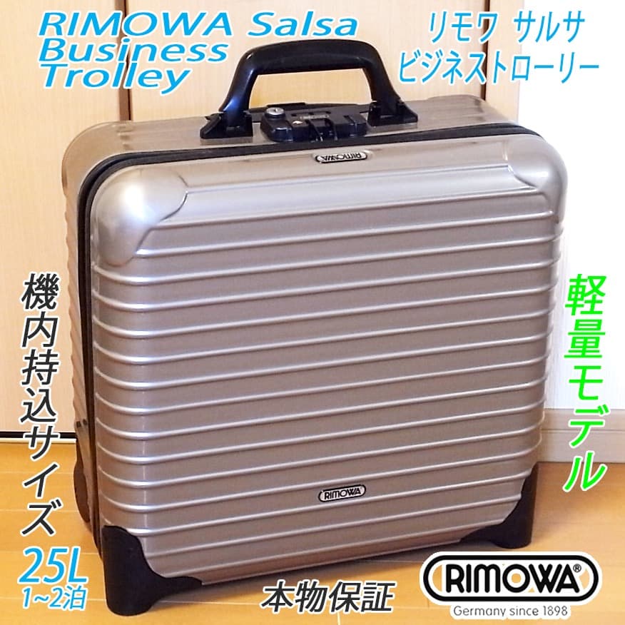 ◇リモワ サルサ ビジネス 機内持込 静音ホイール付◇メンテ・クリーニング済