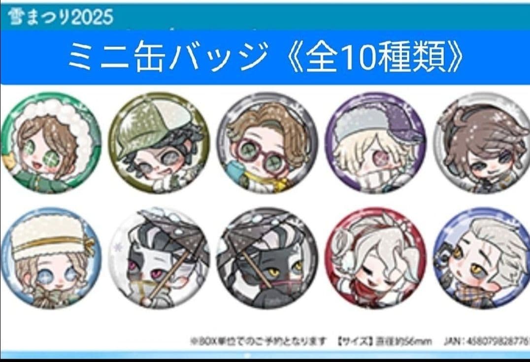 【雪まつり限定】identityV 第五人格 ミニキャラ缶バッジ