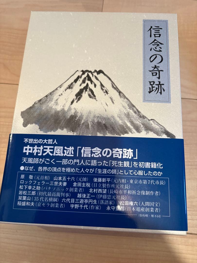 【新品】信念の奇跡 中村天風 著