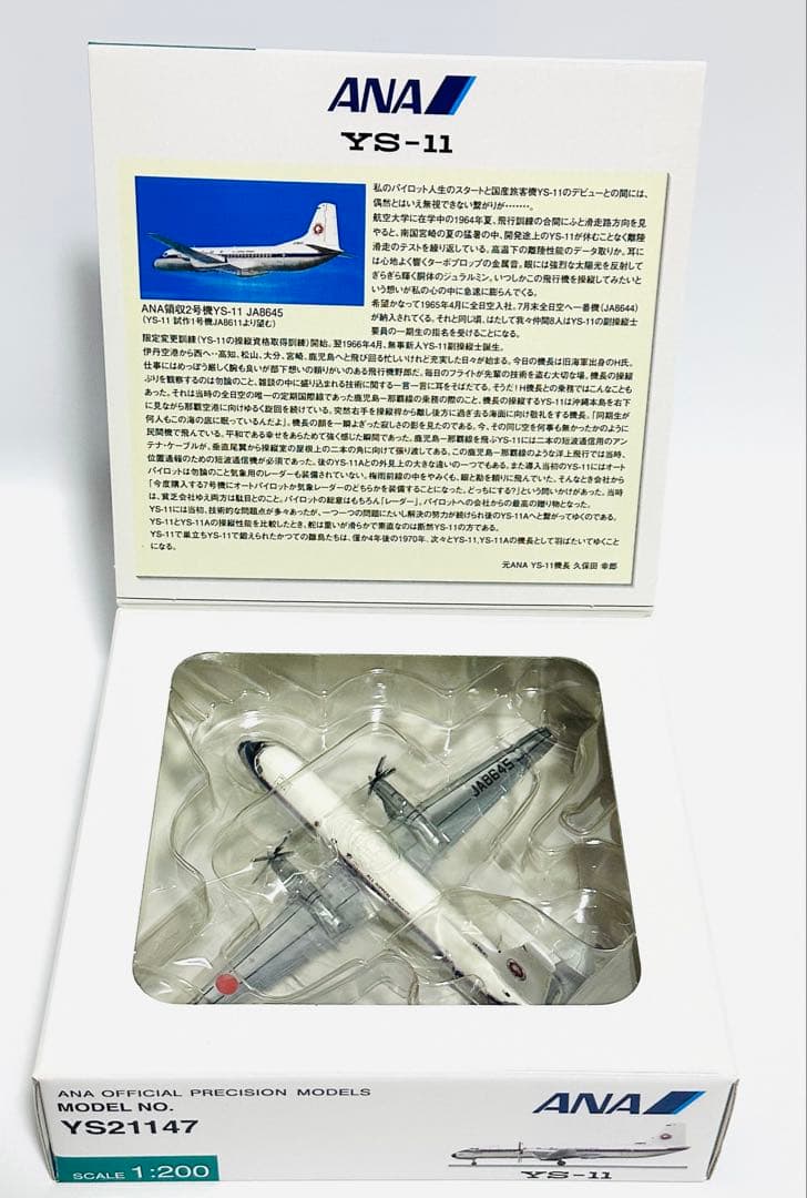 全日空商事 1/200 YS-11 ANA YS21147