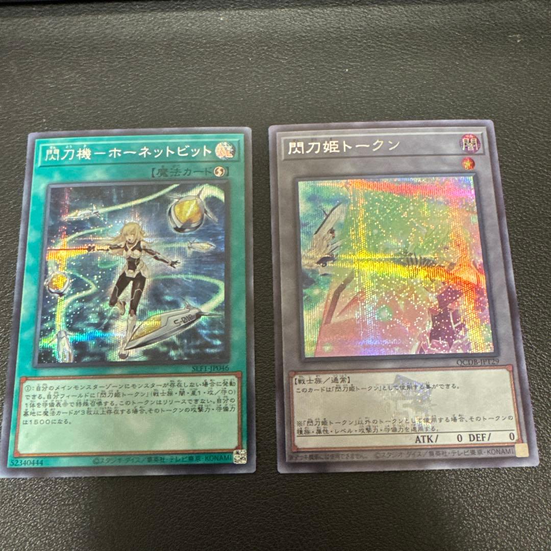 閃刀機ホーネットビット　シークレット　閃刀姫トークン　シークレット