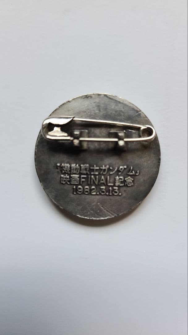【希少　非売品】　機動戦士ガンダム　めぐりあい宇宙篇　映画ファイナル記念バッジ