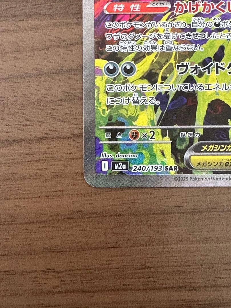 ポケモンカード メガゲンガーex SAR M2a 240/193 メガドリーム