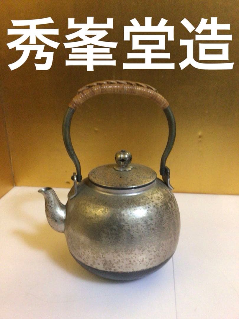 秀峯堂造 茶道具 ヤカン 急須 水次 箱無し