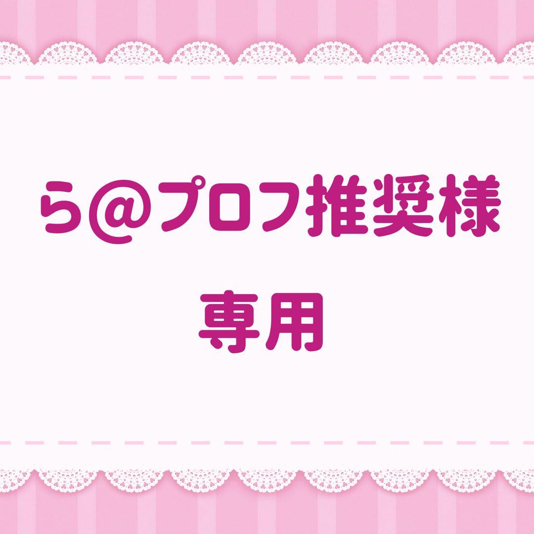 ら@プロフ推奨