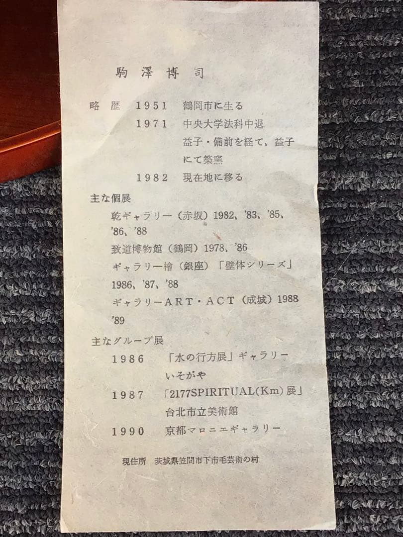 ◉笠間焼・人気陶芸家〓駒澤博司◉加彩鉢・1990年陶展購入・未展示・大鉢30cm